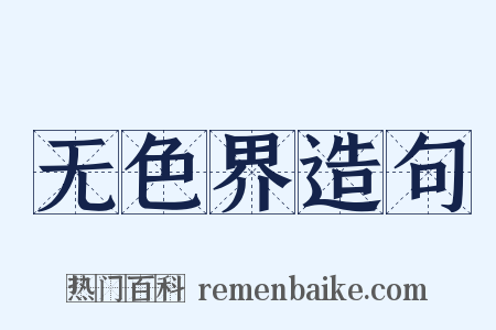 无色界造句是什么意思的图片